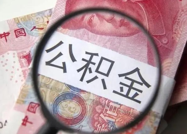 伊犁哈萨克找人代取公积金8000可以取吗（找人代取公积金需要多少钱手续费）